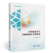 区块链技术下冷链物流安全性研究