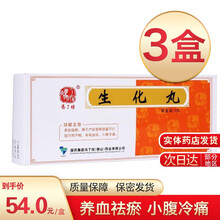 冯了性生化丸9g*10丸养血祛瘀。用于产后受寒恶露不行或行而不畅，夹有血块，小腹冷痛 3盒