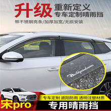 润华年 19款比亚迪宋Pro晴雨挡宋Pro燃油/DM/EV改装车窗专用雨眉挡雨防水配件 宋pro专用晴雨挡（4片装）