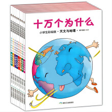 童书 十万个为什么 科普百科全书 小学生 彩绘 注音版 儿童读物 套装8册 6-12岁