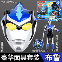 灵动创想奥特曼玩具之力 变大变小罗索欧布奥特英雄擂台对战套装 豪华面具套装-布鲁【配面具+】