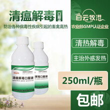 白云牧港 兽药兽用清瘟解毒口服液 禽用鸡用猪牛羊药败毒抗流感新城疫外感发热 清热解毒药 250ml 清瘟解毒口服液*整箱60瓶