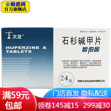 太龙 哈伯因 石杉碱甲片 50ug*24片/盒 用于良性记忆障碍可提高患者指向记忆 3盒装