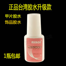 美甲胶水粘假指甲片北回MXBON甲片胶水粘钻胶水带刷子胶水7克 升级版 (授权)