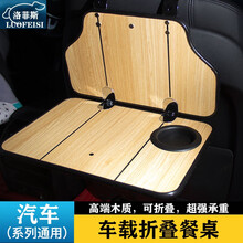 洛菲斯 观致7车载小桌板 观致5观致3折叠餐桌汽车后排座椅笔记本电脑支架书桌饭桌子改装装饰 汽车小桌板可折叠-橡木纹一套 观致专用