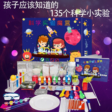爱吃鱼儿童趣味科学实验套装六一儿童节礼小学生幼儿园初中化学实验箱益智玩具生日礼物手工diy趣味实验盒 135个实验豪华套装