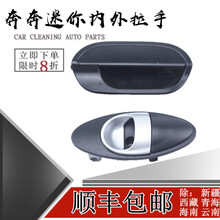 鸿森驰长安奔奔mini车门内拉手外拉手迷你前门内扣手中门开门内把手配件 【后右】外拉手