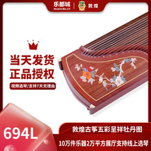 敦煌牌 古筝 初学者入门专业学习考级演奏特氏古夷苏木中级牛津套五彩呈祥694系列上海民族乐器一厂 694L牡丹图案 原厂配置