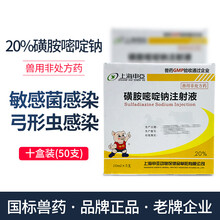 上海申亚针剂 兽药 磺胺嘧啶钠注射液混感咳喘猪脑膜炎抗菌药球虫弓形虫感染 20%磺胺嘧啶钠注射液【10盒50支装】