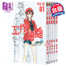 预售漫画工作细胞1 5 清水茜台版漫画书东立出版 摘要书评试读 京东图书