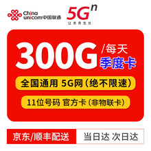 中国联通 小时卡无限流量卡不限速5g流量卡4g上网卡直播高速流量敞开用5g路由器资费卡0月租流量敞用 联通5g卡-每天300g流量不限速（季度卡）