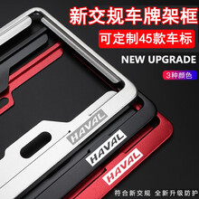 狄恩卡门 汽车车牌架照框新交规牌照套装饰框个性创意奥迪宝马奔驰大众本田丰田福特改装汽车用品 哈弗H6coupeH2M6F5F7H4H7H1H9 【银色】一对装