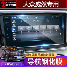 适用于大众威然导航膜钢化膜 Viloran屏幕贴保护膜中控仪表改装内饰配件 大众威然导航+仪表-【钢化膜2件套】