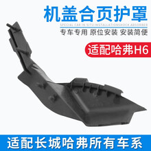 长城哈弗H6引擎盖板胶皮机盖合页护罩前挡风玻璃胶皮套雨刮集雨板 H6老款/升级版-左前