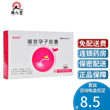 茵妮舒 暖宫孕子胶囊 0.45g*24粒/盒血虚腰酸疼痛月经不调久不受孕 10盒装（8.5/盒）