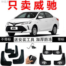 丰田全新威驰挡泥板18/19年2014/2015新款老款汽车挡泥瓦皮专用软胶挡沙皮 14-19款威驰三厢带标