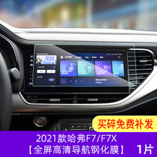 专用21款长城哈弗F7导航钢化膜哈佛F7X中控显示屏幕保护贴膜改装 2021款哈弗F7/F7X【高清钢化膜】1片