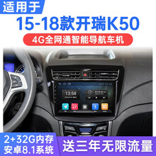 适用于15-18款开瑞K50安卓智能车机导航中控液晶显示大屏倒车影像一体机 WiFi版(1G运行+16G内存) 连手机热点上网 官方标配