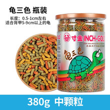 寸金 龟粮乌龟饲料巴西龟鳄龟猪鼻龟水龟龟食饲料养龟专用龟粮 龟三色380克中颗粒1瓶（营养更均衡）