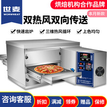 世麦（WORWHEAT）商用烤披萨烤炉履带式链条烤炉比萨热风链炉烘焙全自动大型蛋挞面包酥饼燃气电焗炉 12寸燃气 热风烤箱