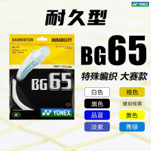 YONEX羽毛球线尤尼克斯线bg63bg65tibg80p/95/as/ab子母线yy羽毛球拍线 【耐久】BG65 特殊编织 大赛款