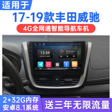 适用于17-19款丰田威驰/致炫/致享安卓智能车机导航中控显示大屏一体机 WiFi版(1G运行+16G内存) 连手机热点上网 官方标配+倒车后视