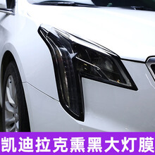 SNBLO 凯迪拉克CT5 CT6 ATSL XTS XT4 XT5熏黑大灯膜改色保护贴膜尾灯膜 【凯迪拉克CTS】熏黑大灯膜-1对价【留言年份】
