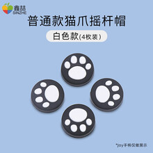 鑫喆 任天堂switch摇杆帽ns游戏机配件猫爪键帽硅胶增高joycon按键帽按钮套手柄摇杆保护套 switch手柄摇杆帽*白色 标配