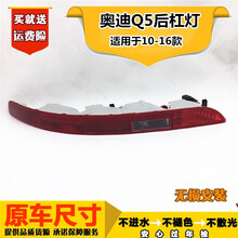 适用于10-16款奥迪Q5后杠灯Q5后杆灯壳Q5后保险杠灯刹车灯杠灯后杆尾灯总成半总成 奥迪Q5后杠灯 副驾驶 一边价 总成