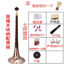 乐器全套乌木D唢呐 初学者d调锁呐 带哨盒 芯子 木配黄碗七样