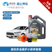 携车网府上养车 汽车上门保养换机油服务 车辆小保养套餐机油机滤含保养工时 美孚壳牌嘉实多机油可选 嘉实多金嘉护 10W-40 4L+机滤+上门更换