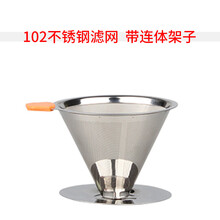 不锈钢咖啡过滤 双层滴漏式手免滤纸过滤网 滴漏式咖啡漏斗过滤杯 102带架滤网