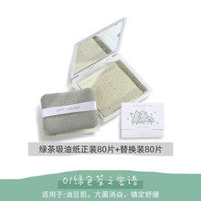 【嗨爆夏日】带镜子160张！LOLOLA萝萝拉吸油纸面部控油不吸水吉克隽逸同款女送女友 绿茶款 正装80片 送替换80片