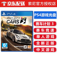索尼（SONY） PS4 游戏光盘 ps4游戏软 赛车卡车游戏 不支持电脑 赛车计划3 完全赛车 中文