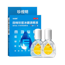 珍视明 四味珍层冰硼滴眼液8ml*2瓶装 缓解疲劳护眼 保护视力疲劳眼药水 1盒装【2瓶8ml】