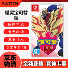 现货即发 Nintendo Switch 任天堂主机游戏 NS原版卡带 精灵宝可梦 宠物小精灵 口袋妖怪 盾 送幼基拉斯结晶 中文版