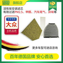 曼牌滤清器旗舰店过滤网保养件适用国产大众系列 活性炭空调滤芯（一只装） 宝来MQB/朗逸MQB1.5L