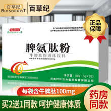 百草纪  脾氨肽口服冻干粉儿童固体饮料中老年牛脾肽可配玉屏风颗粒增强免疫力口服液成人口服溶液 一盒装（买2贈1同款）