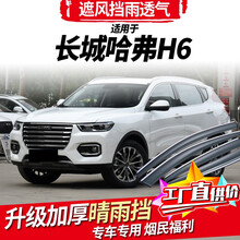 全新哈弗H6雨挡车窗雨眉冠军版长城哈佛H6 coupe酷派运动版汽车晴雨挡雨板档 14-20款H6运动版【镜面不锈钢亮条款】4片装