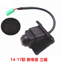 适用于吉利帝豪C7 新帝豪百万摄像头倒车影像镜头后视摄像头 14-17款新帝豪