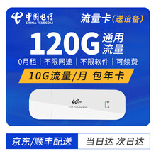 中国电信 纯流量卡0月租免插卡上网卡月享1500G大流量包年卡无线路由器不限速随身wifi移动热点 电信120G包年卡【10G/月】送4G上网设备YJ