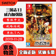 现货即发 Nintendo Switch 任天堂主机游戏 NS原版卡带 战略策略射击系列 三国志13 威力加强版 中文版