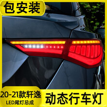 适用于日产14代20款 轩逸尾灯总成 改装21款新轩逸LED后尾灯总成流水转向灯后车灯 一对红色20款新轩逸全LED尾灯总成（扫描呼吸款）
