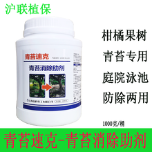 沪联植保 青苔速克 青苔专用去除剂 柑橘果树青苔苔藓杀青苔药 不伤嫩芽幼果绿藻青苔防除助剂 1000克/桶*2桶