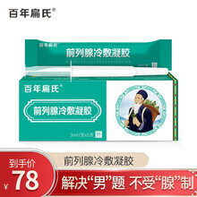 百年扁氏前列腺冷敷凝胶前列腺抗菌凝胶男科尿急尿不尽慢性前列腺尿频尿痛尿急凝胶炎 前列腺冷敷凝胶1盒5支