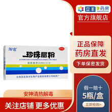 海宝 珍珠层粉 3g*5瓶 安神清热解毒药神经衰弱咽炎口舌肿痛 1盒