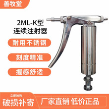 兽用连续注射器2mlK型全金属兽医用可调连续注射器鸡疫苗石佳 5把