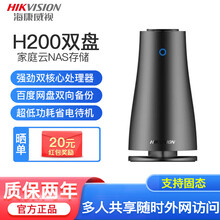 海康威视（HIKVISION）H100/H200新品双盘位NAS 家庭私有云网盘 个人家用云端存储 H200升级版(2G内存) 无盘标配0T