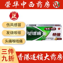 京东国际	
【JD物流 香港荣华中西药房】香港药品港货店药店港版必理痛特强特X效panadol 伤风感X冒经痛 必理痛特強伤风感X冒丸 24粒裝