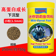 迷你鹦鹉鱼饲料宝蓝鹦鹉小型鱼开口粮热带鱼微颗粒鱼食专用鱼饲料 1.5mm高蛋白营养小粒250ml